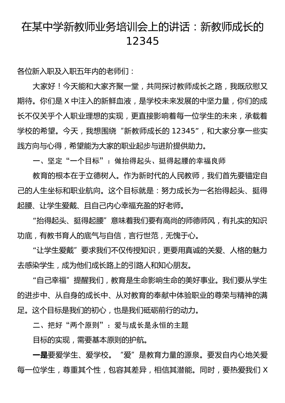 在某中学新教师业务培训会上的讲话：新教师成长的12345.docx_第1页