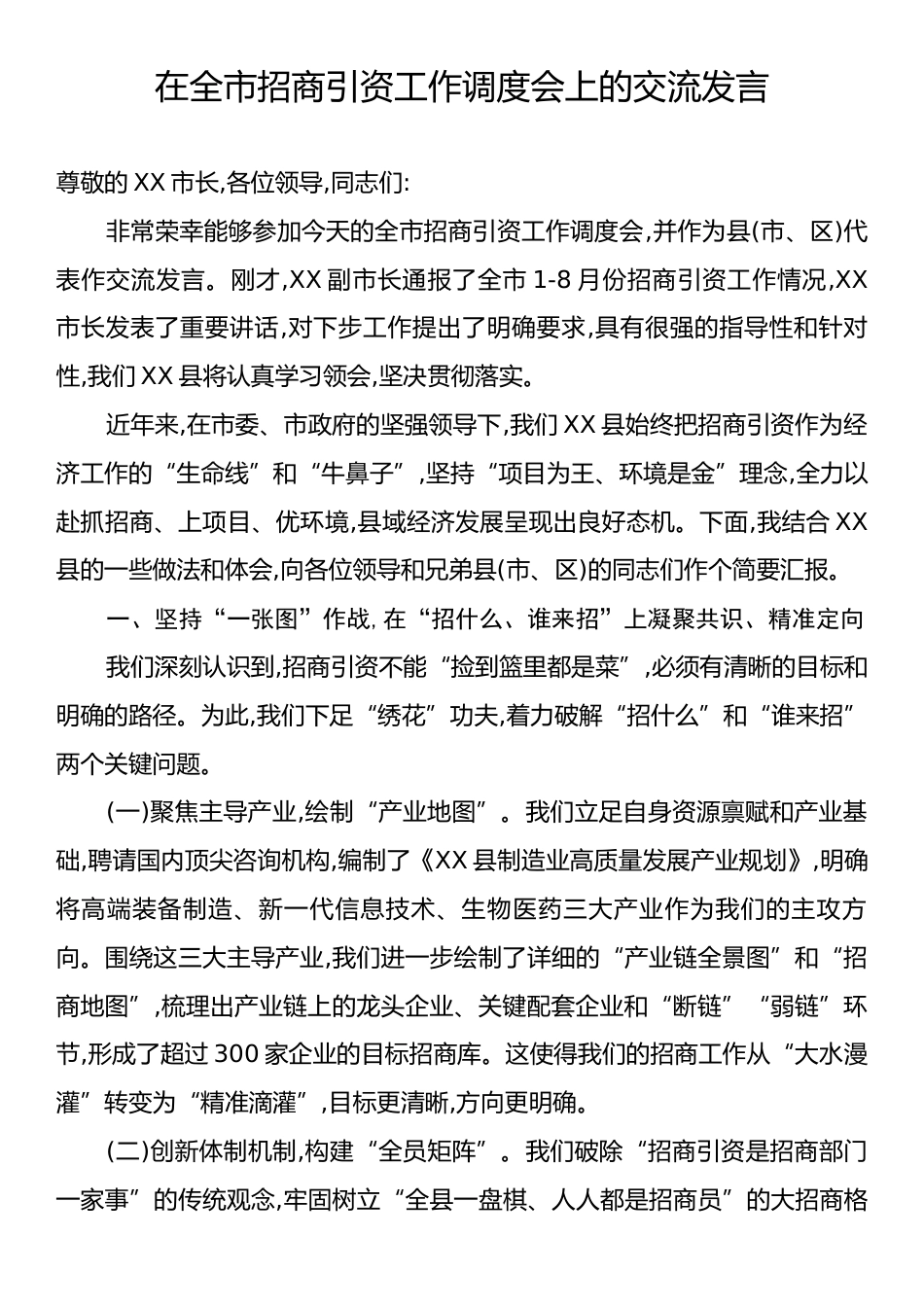 在全市招商引资工作调度会上的交流发言.docx_第1页