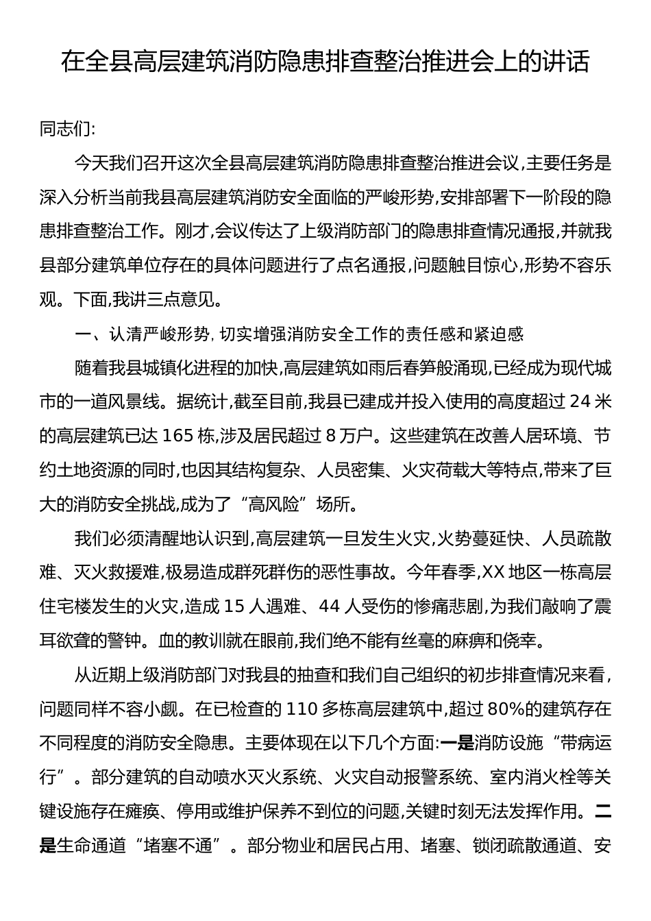 在全县高层建筑消防隐患排查整治推进会上的讲话.docx_第1页