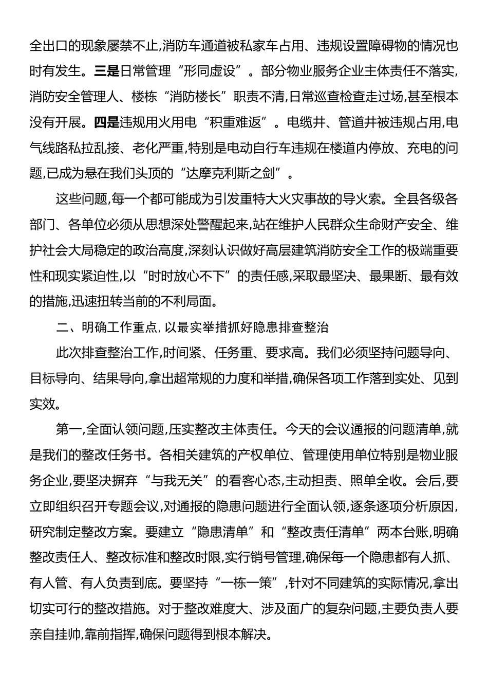 在全县高层建筑消防隐患排查整治推进会上的讲话.docx_第2页