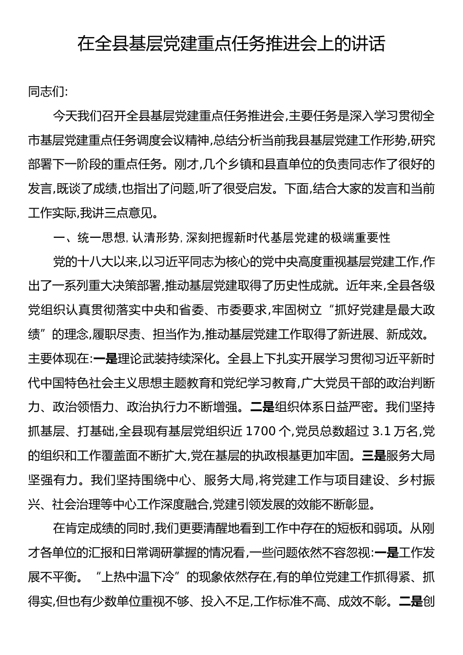 在全县基层党建重点任务推进会上的讲话.docx_第1页