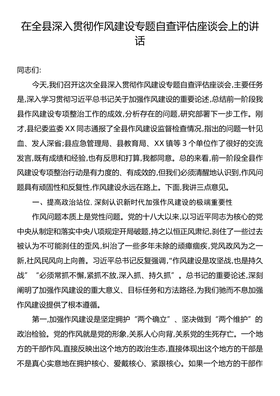 在全县深入贯彻作风建设专题自查评估座谈会上的讲话.docx_第1页