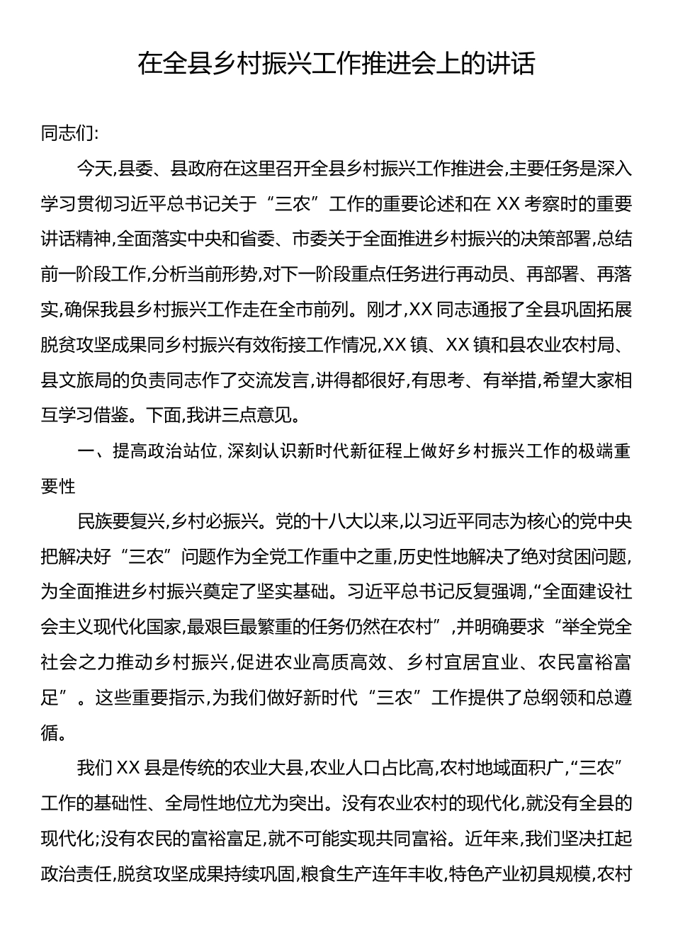 在全县乡村振兴工作推进会上的讲话.docx_第1页