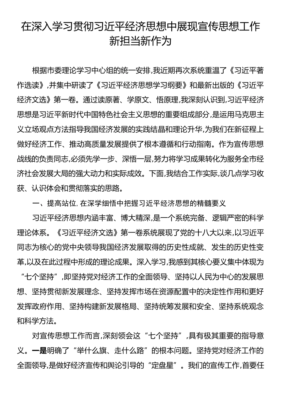 在深入学习贯彻习近平经济思想中展现宣传思想工作新担当新作为.docx_第1页