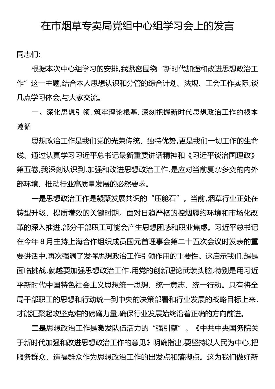 在市烟草专卖局党组中心组学习会上的发言.docx_第1页
