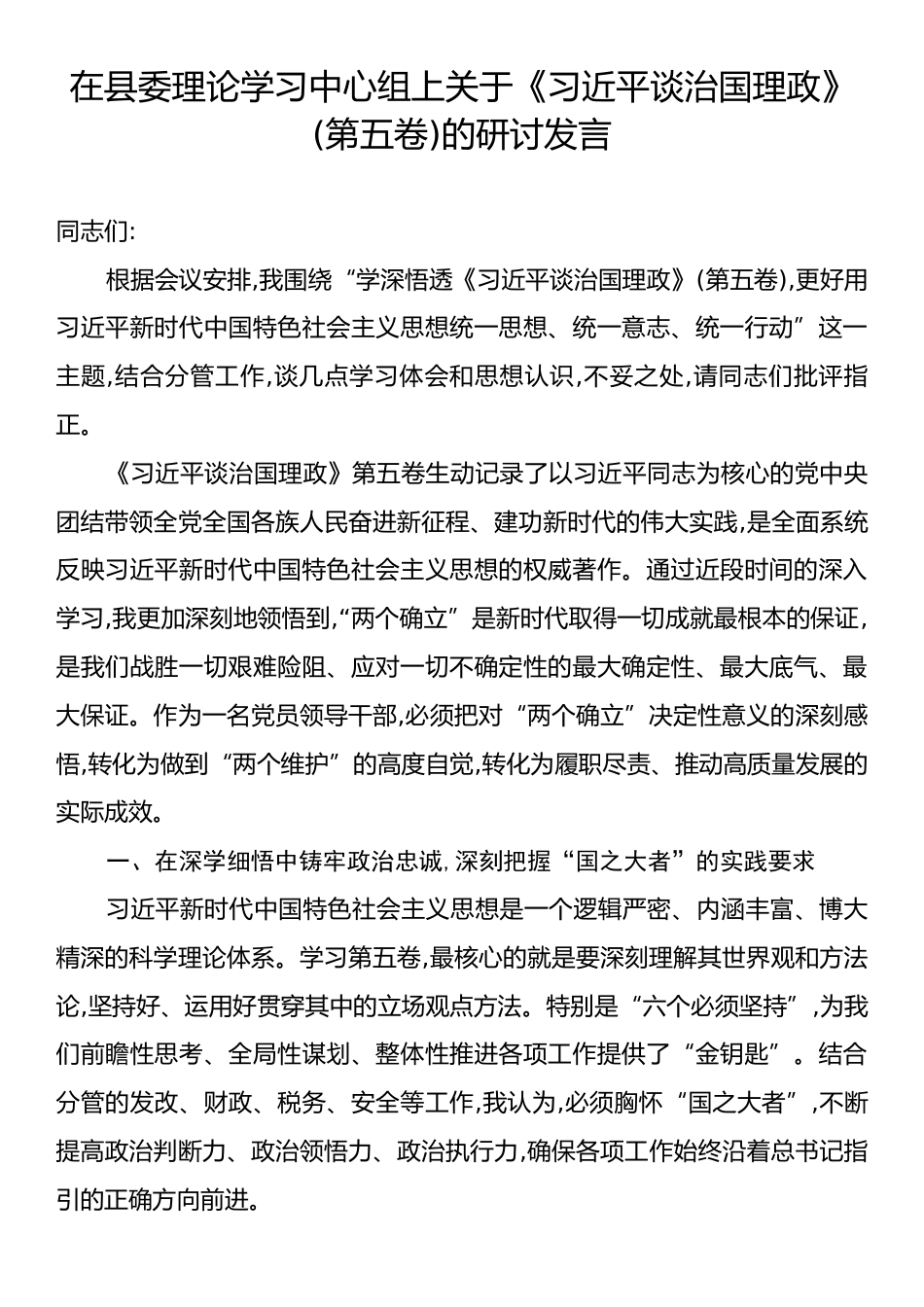 在县委理论学习中心组上关于《习近平谈治国理政》(第五卷)的研讨发言.docx_第1页