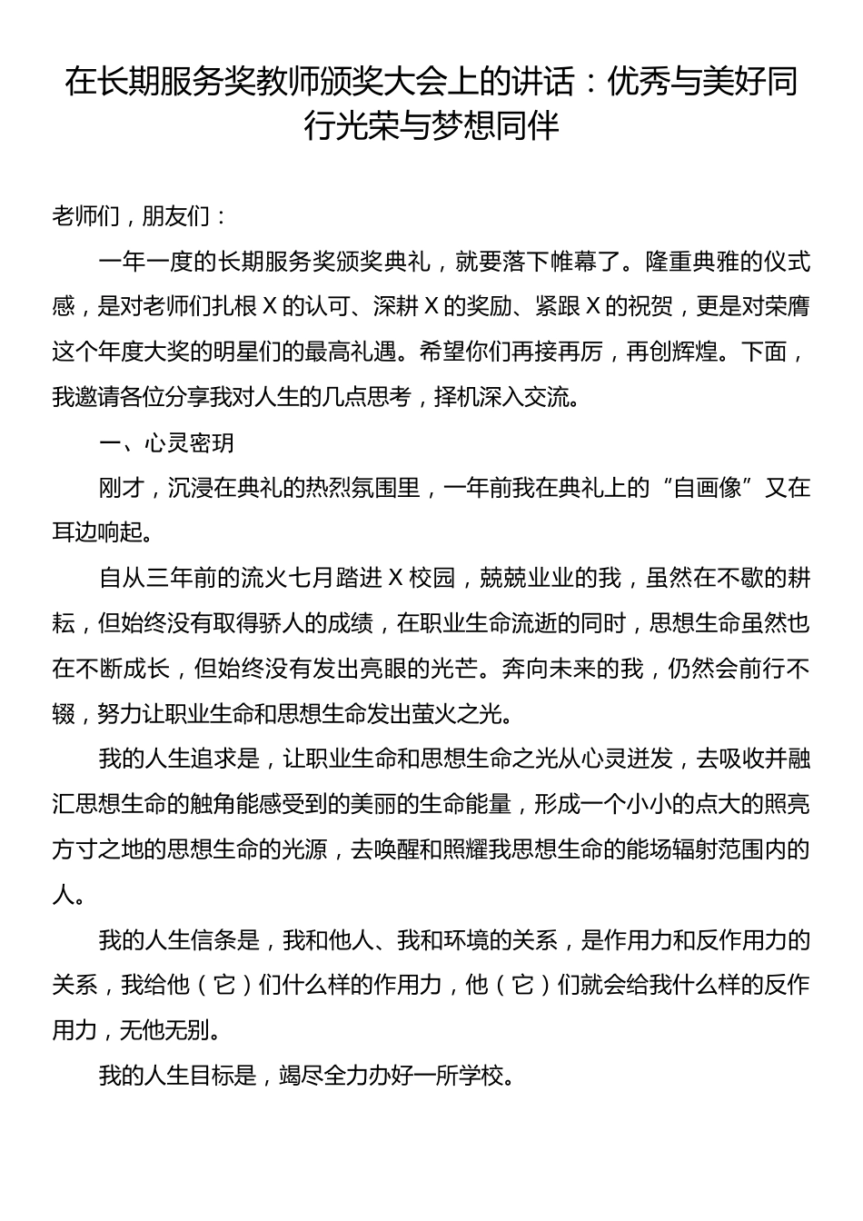 在长期服务奖教师颁奖大会上的讲话：优秀与美好同行光荣与梦想同伴.docx_第1页