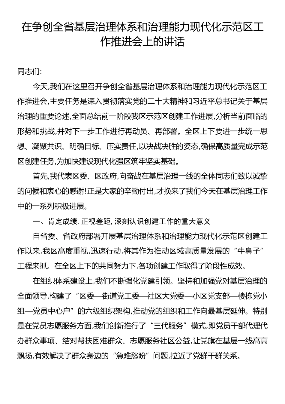 在争创全省基层治理体系和治理能力现代化示范区工作推进会上的讲话.docx_第1页