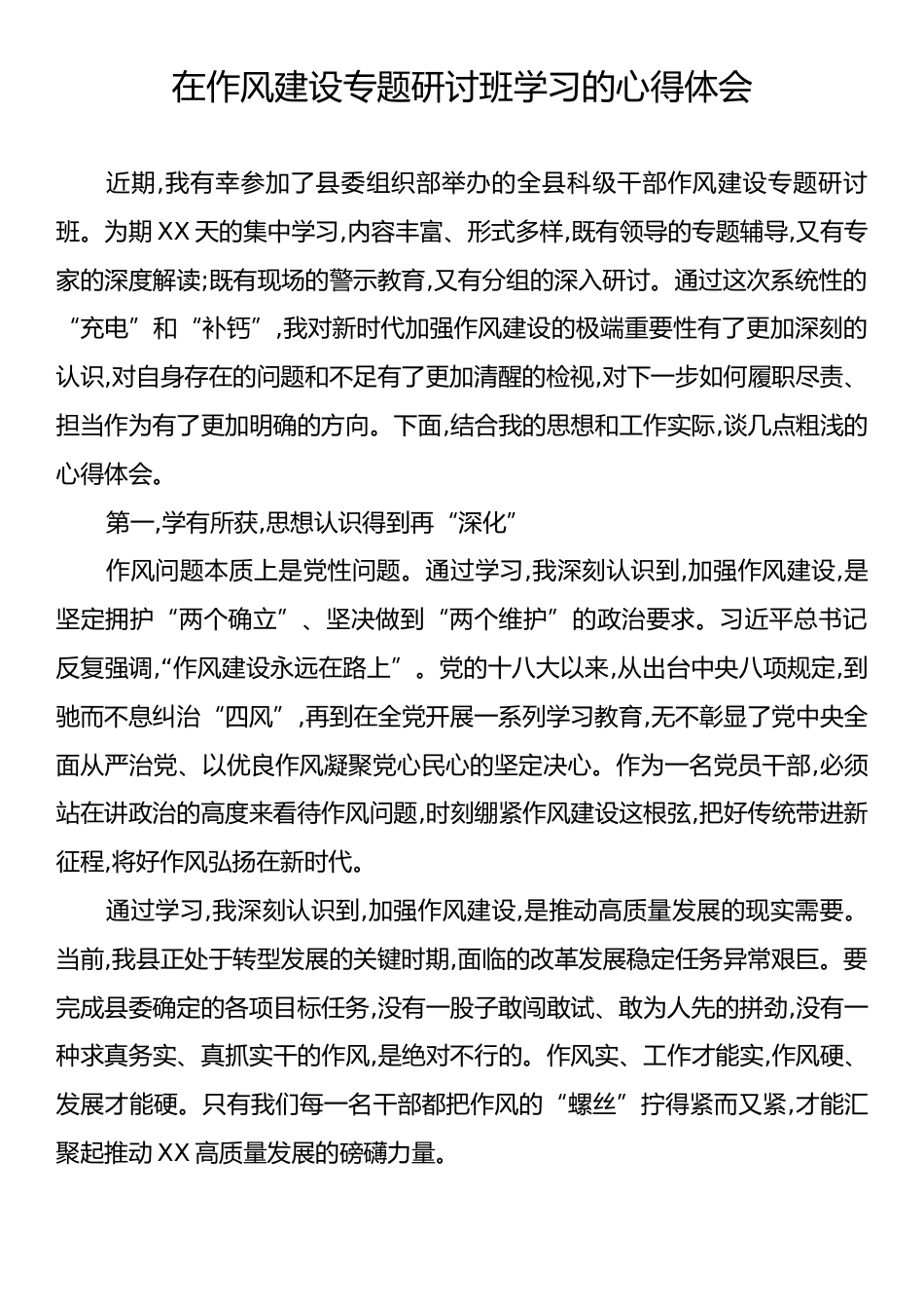 在作风建设专题研讨班学习的心得体会.docx_第1页