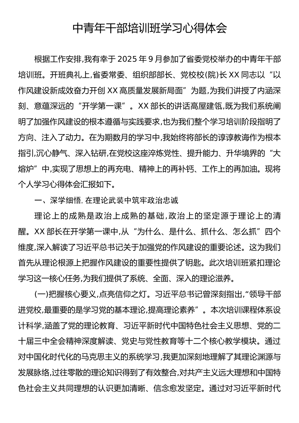 中青年干部培训班学习心得体会.docx_第1页