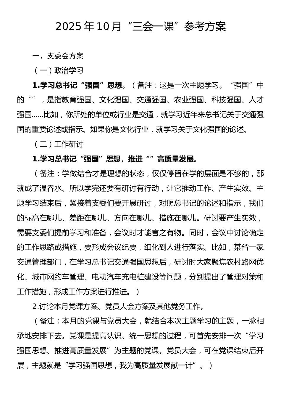 2025年10月“三会一课”参考方案.docx_第1页
