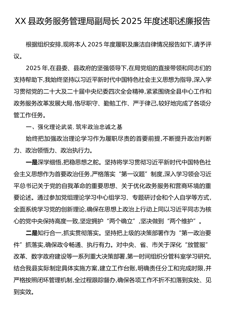 XX县政务服务管理局副局长2025年度述职述廉报告.docx_第1页