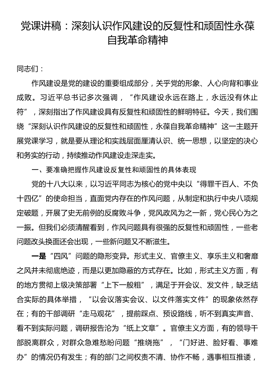 党课讲稿：深刻认识作风建设的反复性和顽固性永葆自我革命精神.docx_第1页