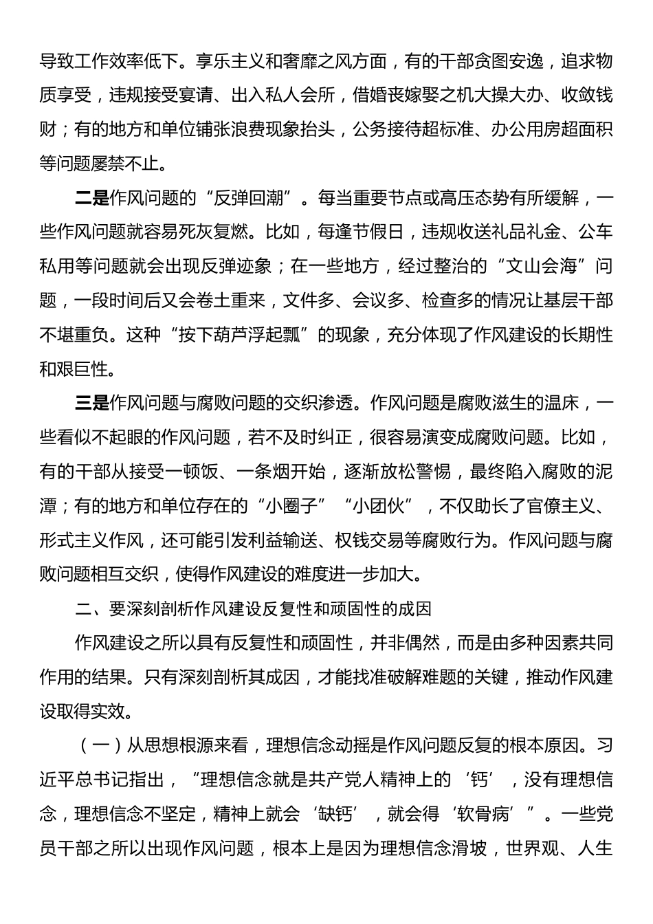 党课讲稿：深刻认识作风建设的反复性和顽固性永葆自我革命精神.docx_第2页