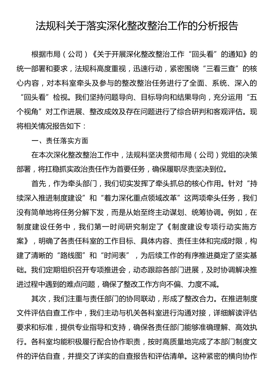 法规科关于落实深化整改整治工作的分析报告.docx_第1页
