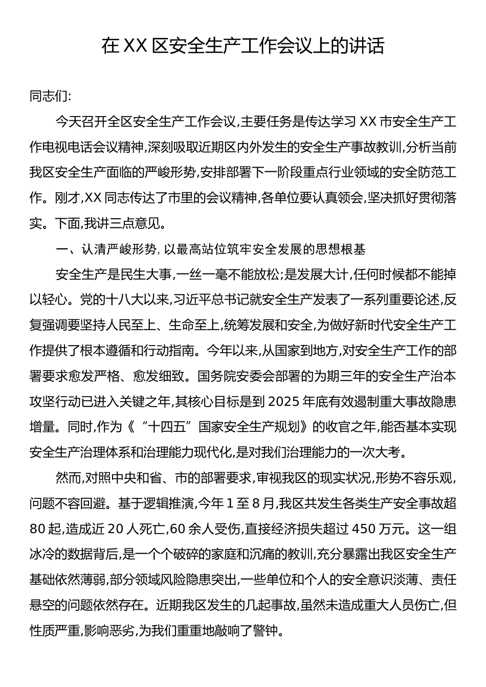 在X区安全生产工作会议上的讲话.docx_第1页