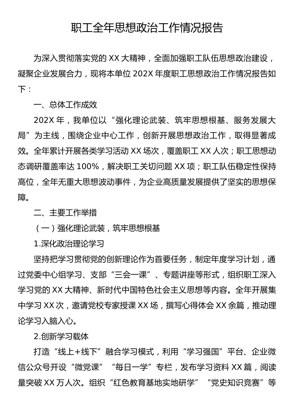 职工全年思想政治工作情况报告.docx_第1页