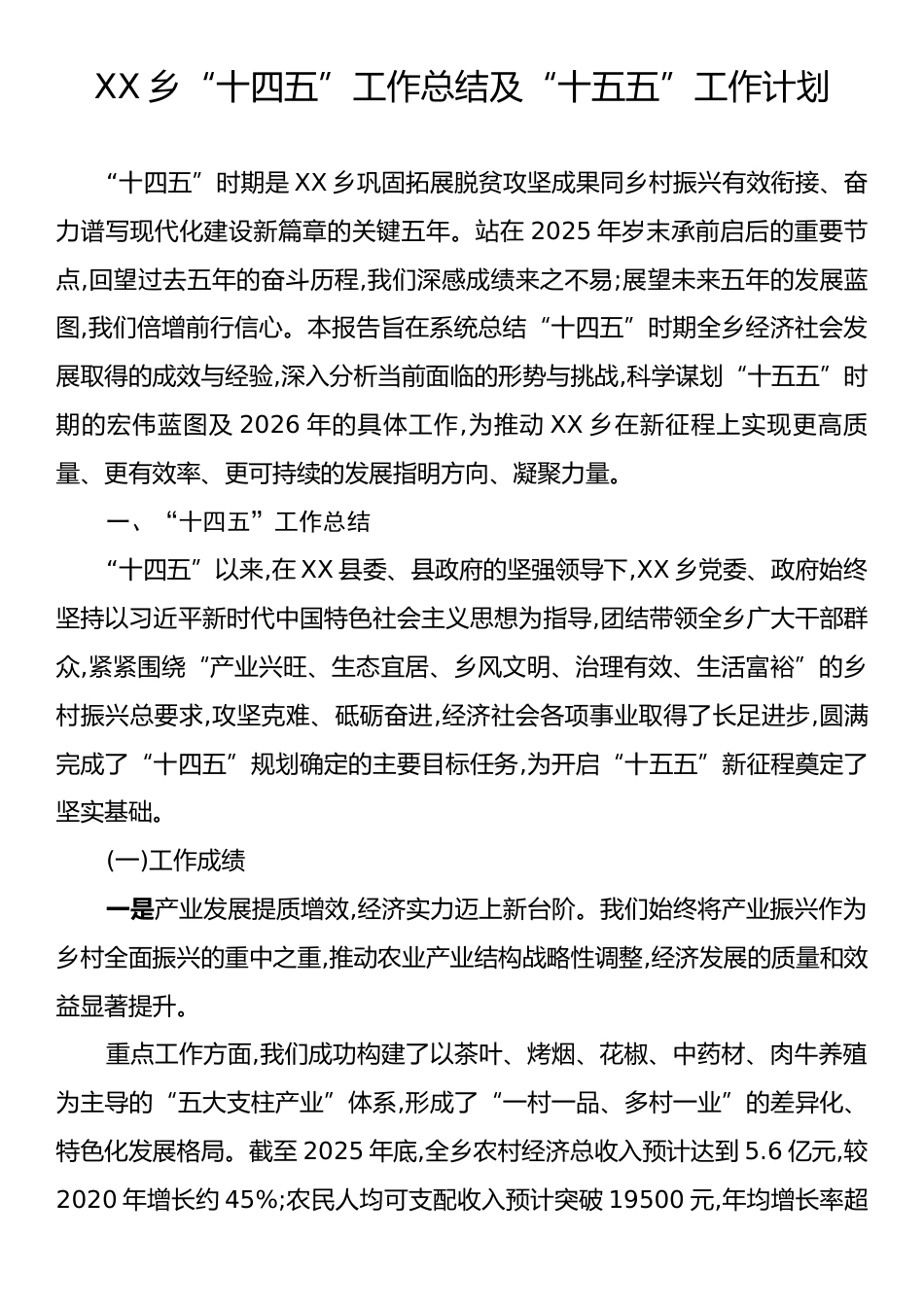 XX乡“十四五”工作总结及“十五五”工作计划.docx_第1页