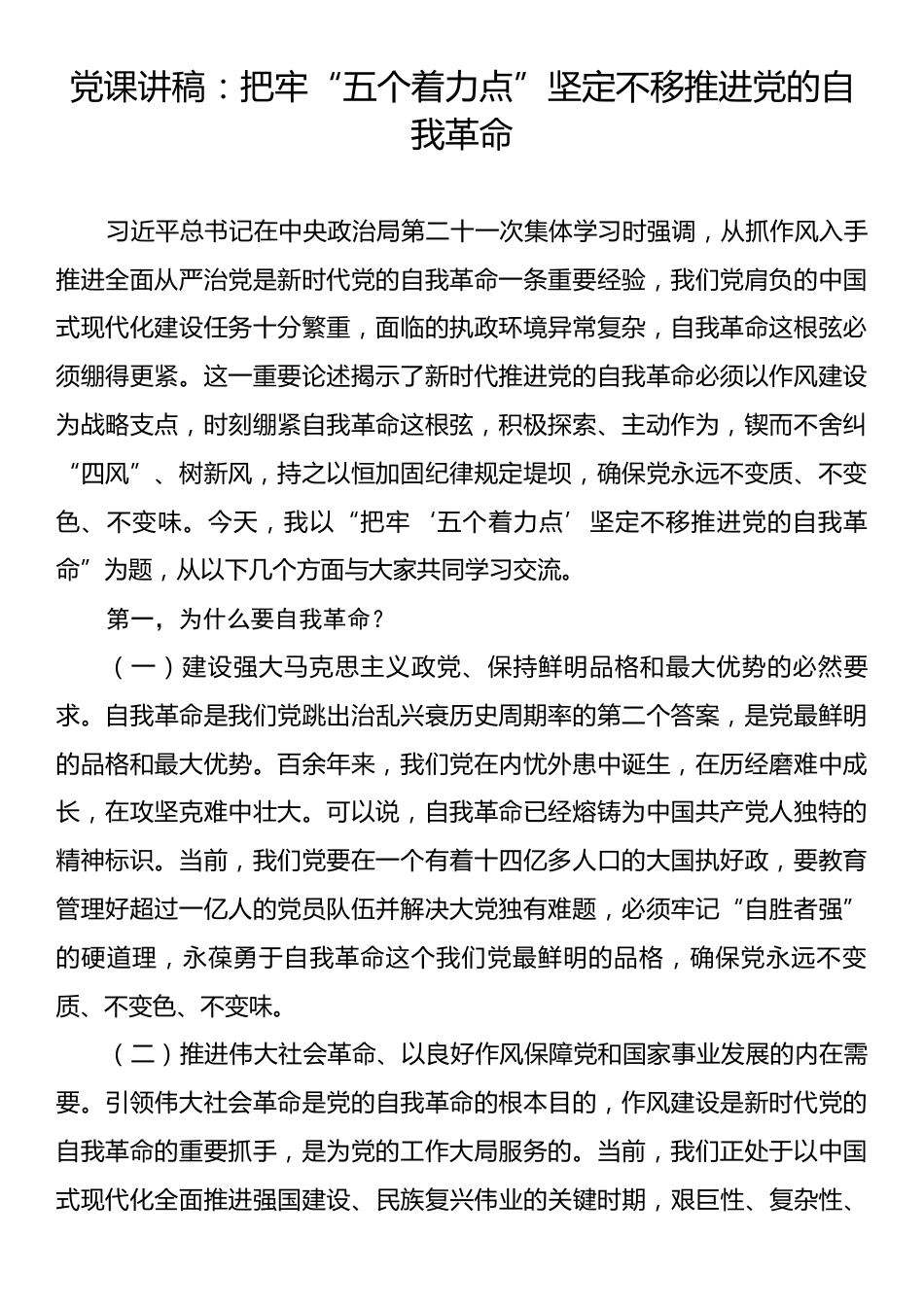 党课讲稿：把牢“五个着力点”坚定不移推进党的自我革命.docx_第1页