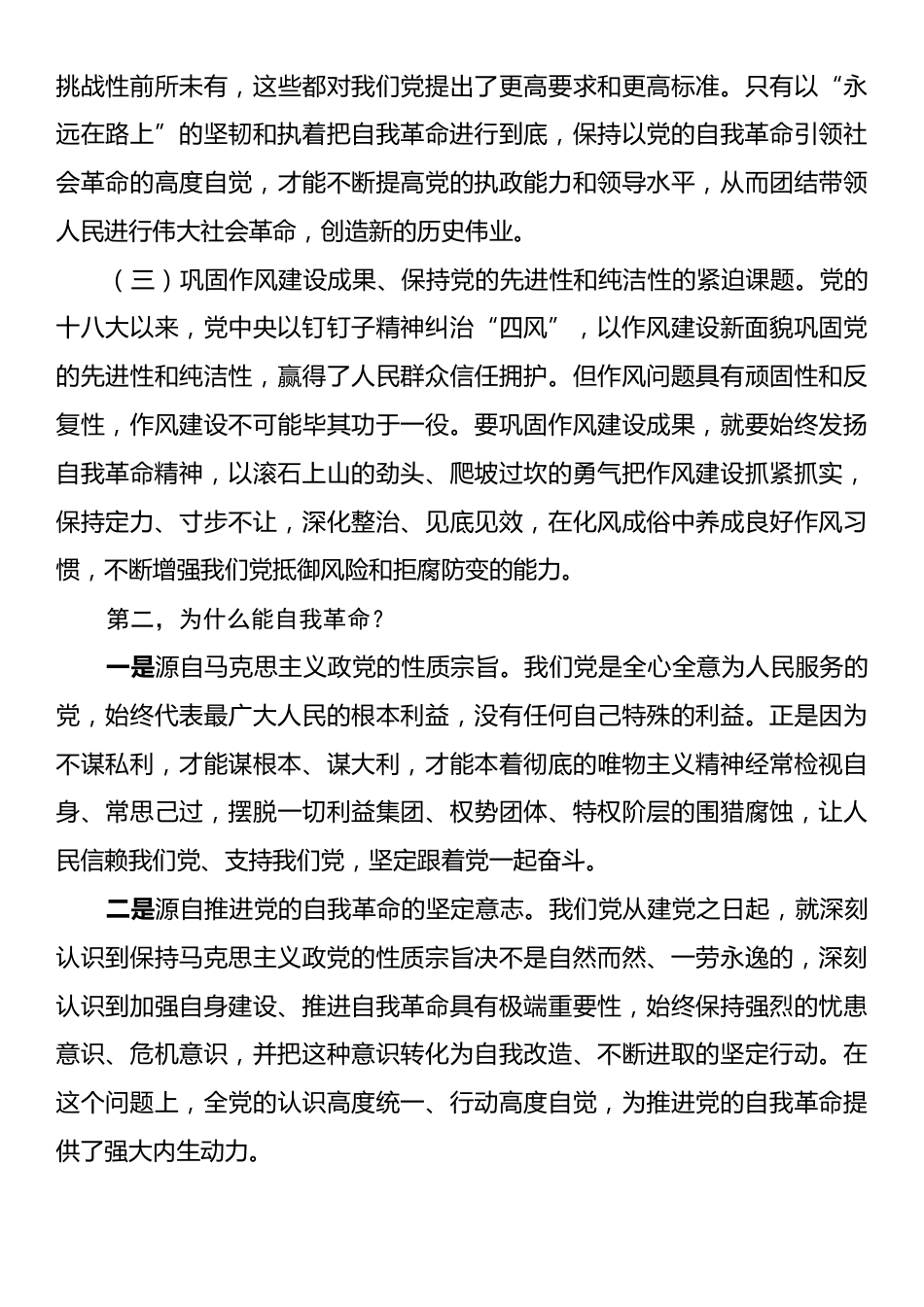 党课讲稿：把牢“五个着力点”坚定不移推进党的自我革命.docx_第2页