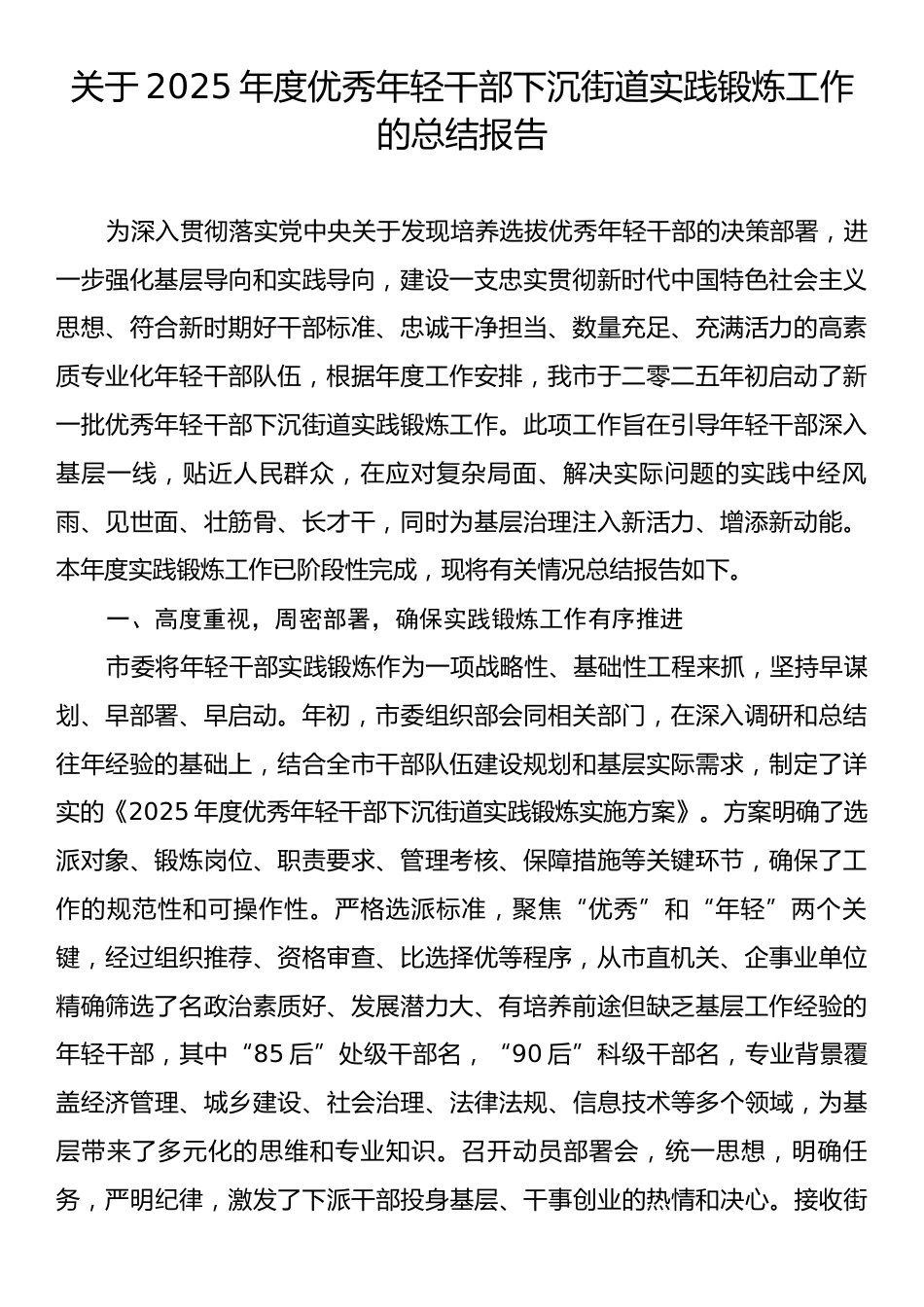 关于2025年度优秀年轻干部下沉街道实践锻炼工作的总结报告.docx_第1页