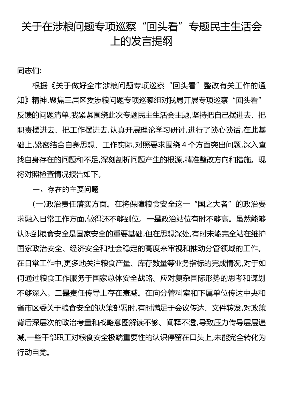 关于在涉粮问题专项巡察“回头看”专题民主生活会上的发言提纲.docx_第1页