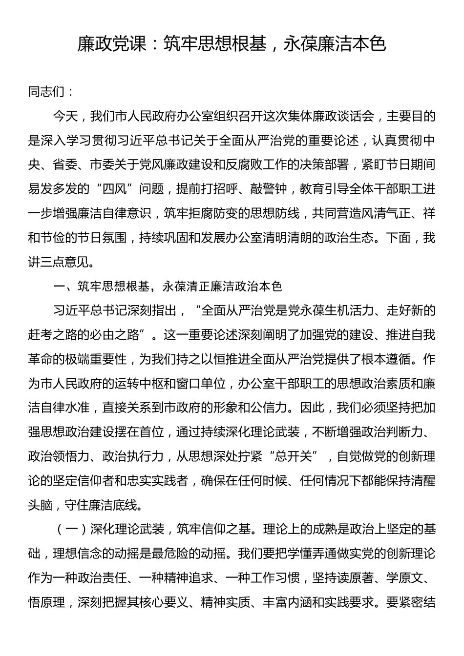 廉政党课：筑牢思想根基，永葆廉洁本色.docx_第1页