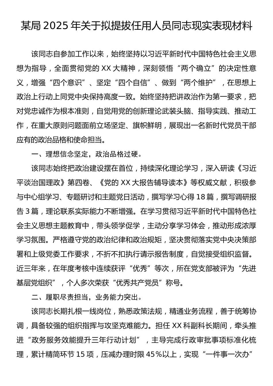 某局2025年关于拟提拔任用人员同志现实表现材料.docx_第1页