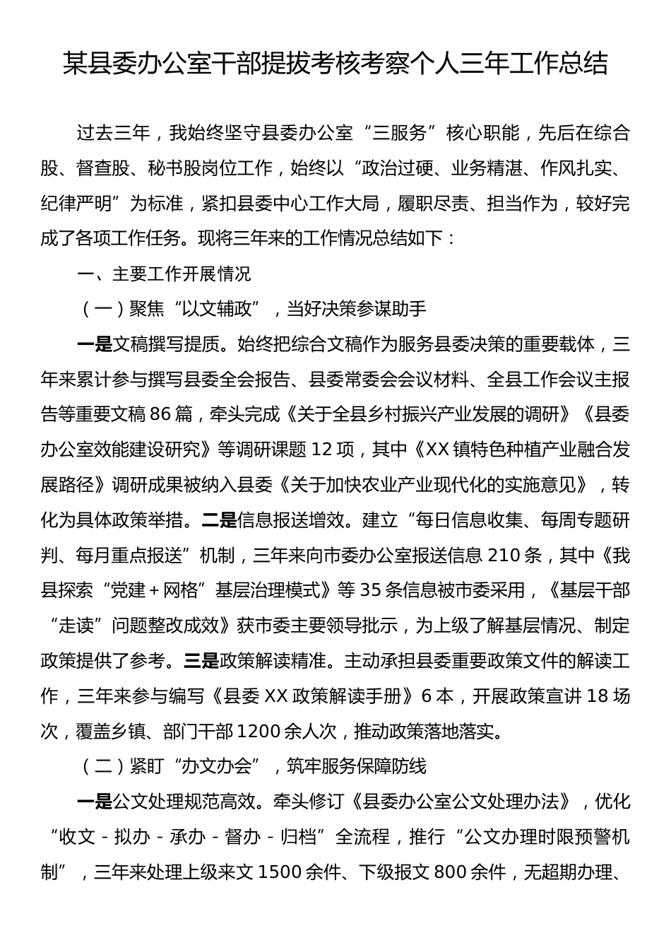 某县委办公室干部提拔考核考察个人三年工作总结.docx_第1页