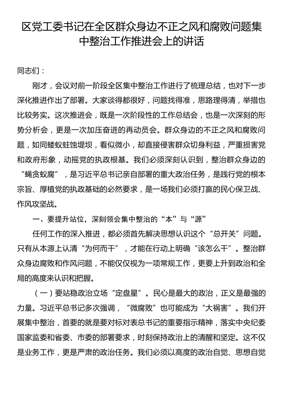 区党工委书记在全区群众身边不正之风和腐败问题集中整治工作推进会上的讲话.docx_第1页