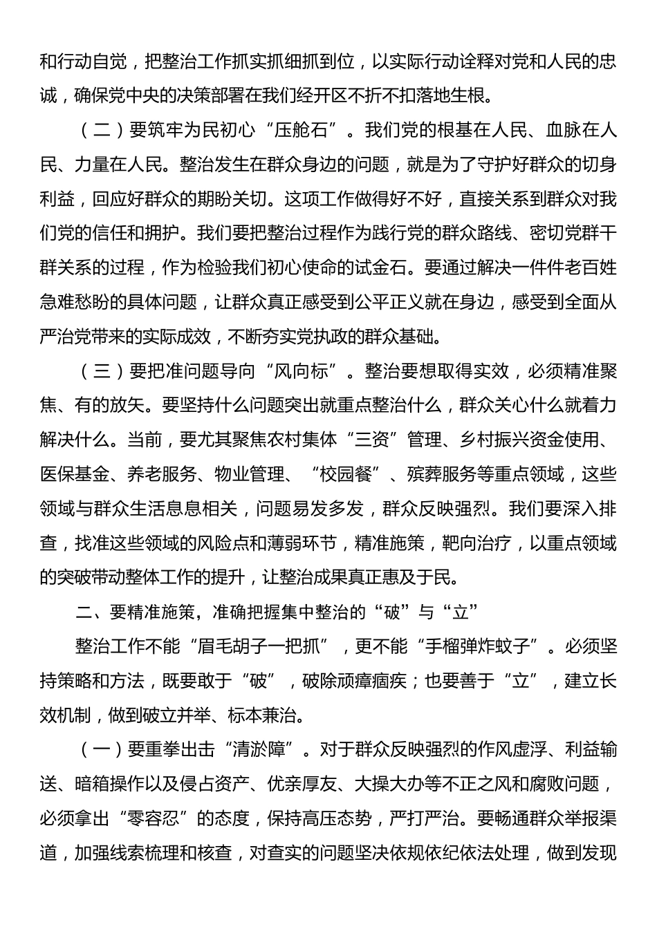 区党工委书记在全区群众身边不正之风和腐败问题集中整治工作推进会上的讲话.docx_第2页