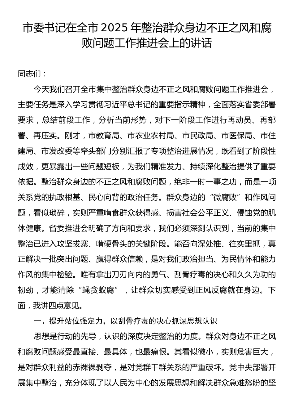 市委书记在全市2025年整治群众身边不正之风和腐败问题工作推进会上的讲话.docx_第1页