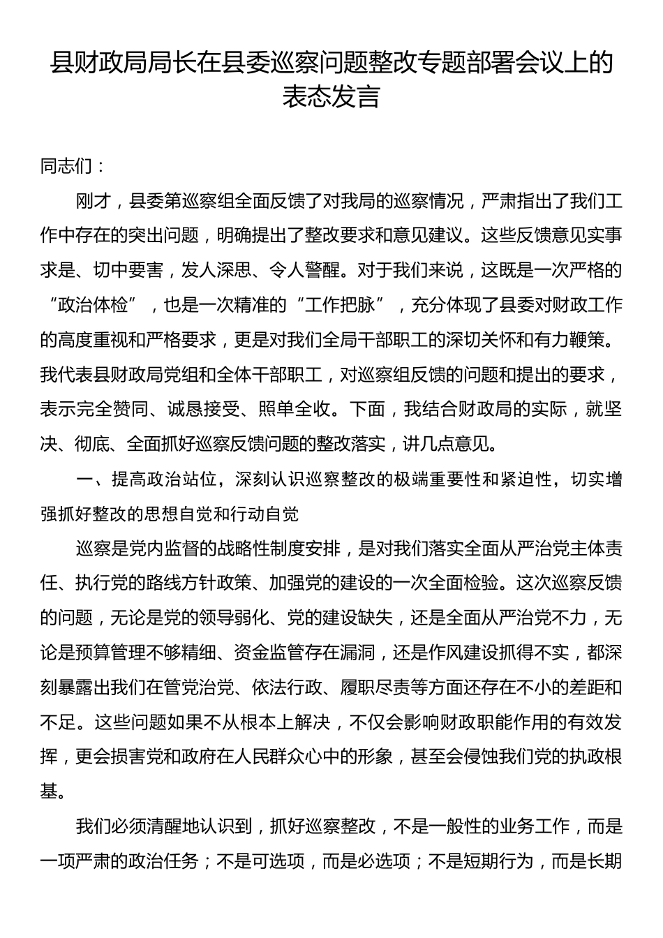 县财政局局长在县委巡察问题整改专题部署会议上的表态发言.docx_第1页