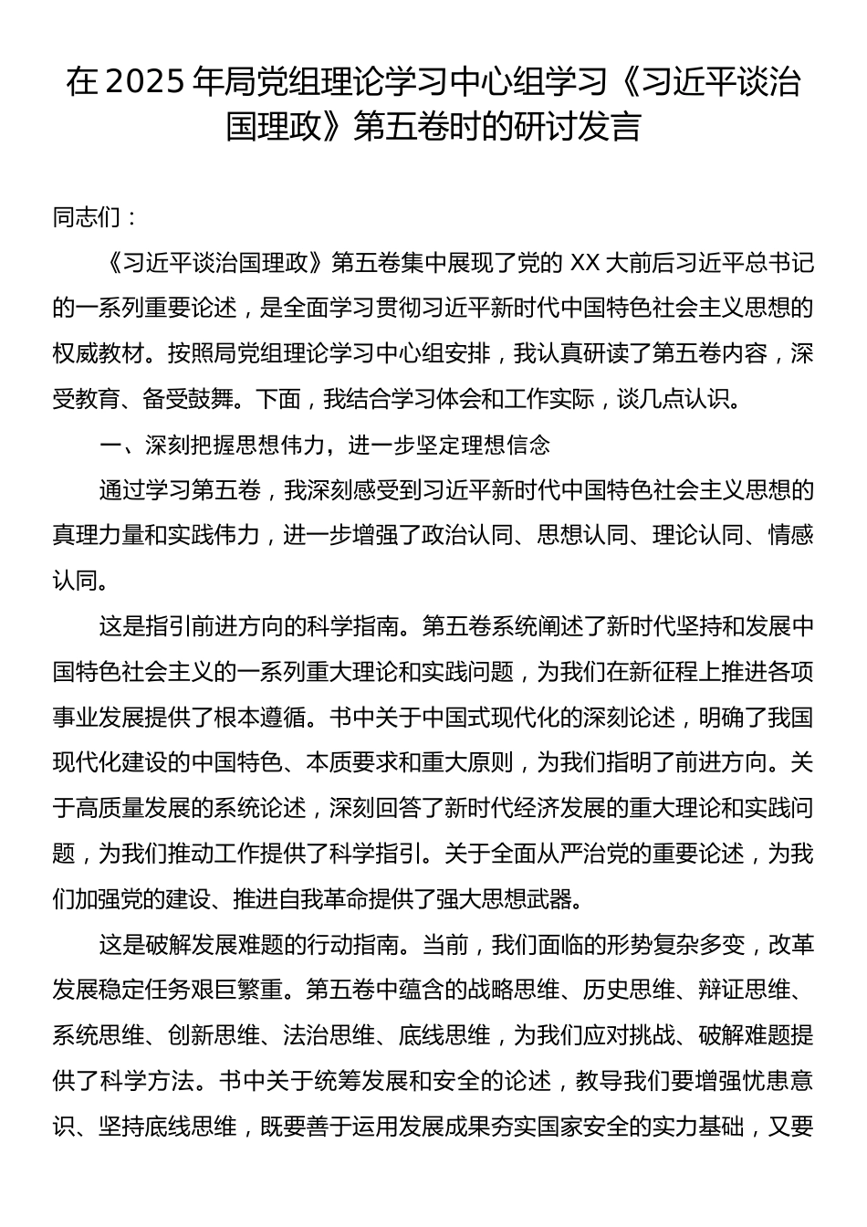在2025年局党组理论学习中心组学习《习近平谈治国理政》第五卷时的研讨发言.docx_第1页
