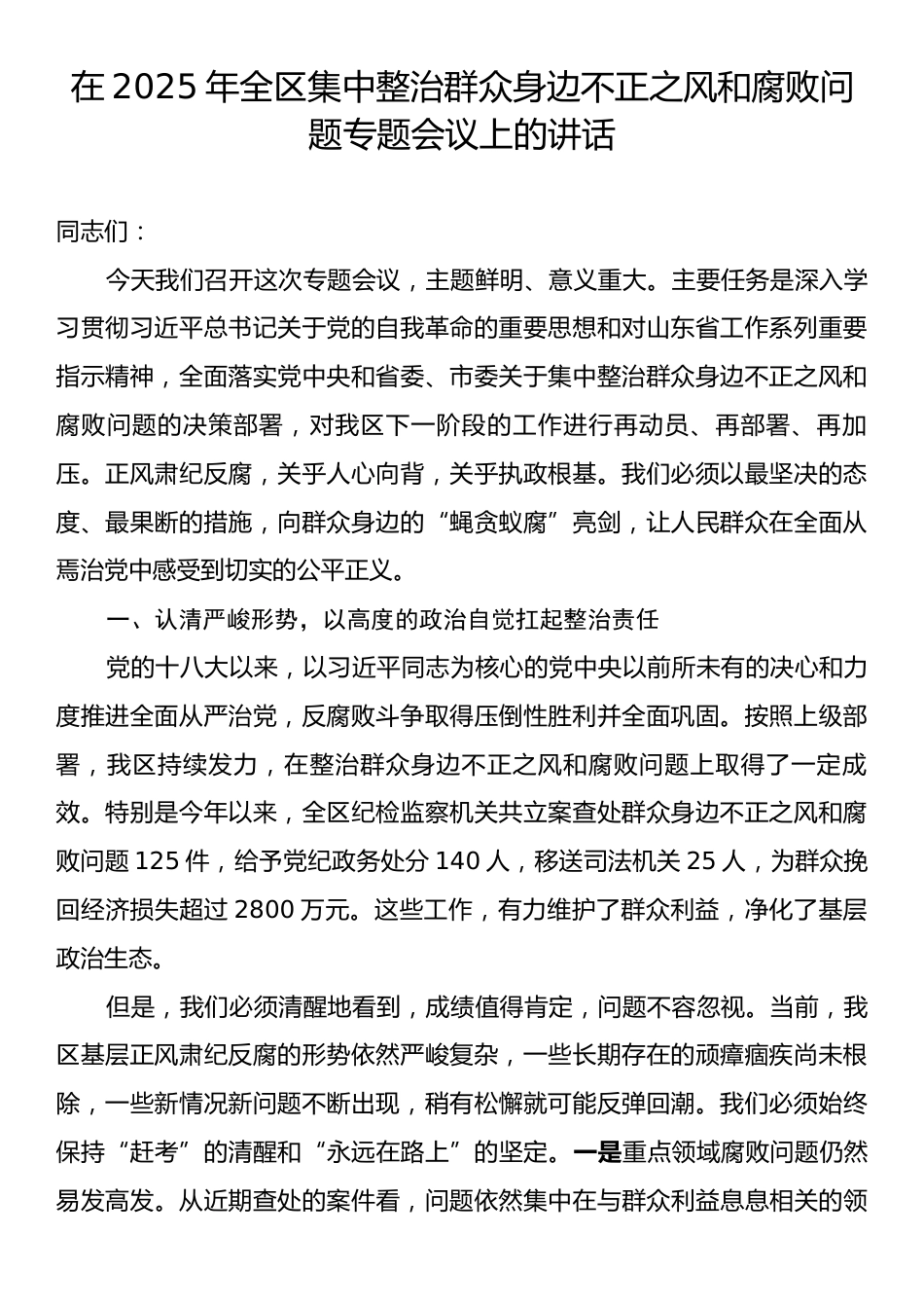 在2025年全区集中整治群众身边不正之风和腐败问题专题会议上的讲话.docx_第1页