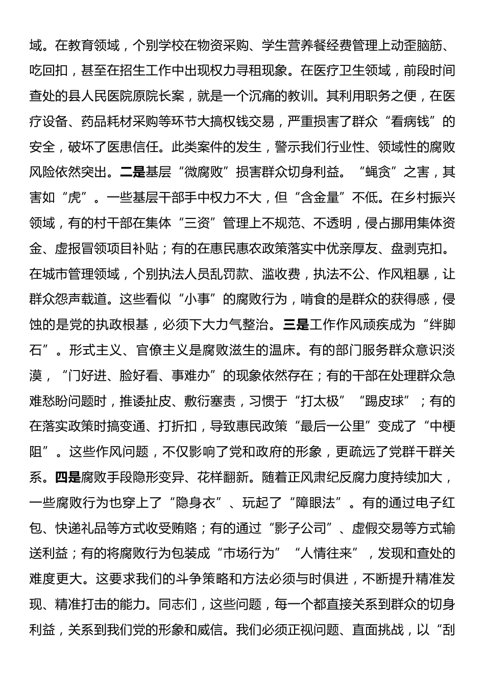 在2025年全区集中整治群众身边不正之风和腐败问题专题会议上的讲话.docx_第2页