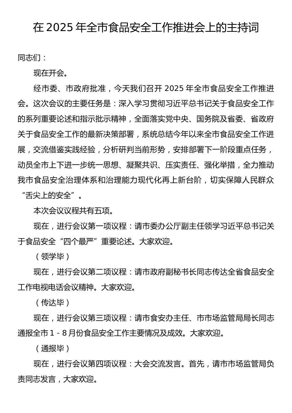 在2025年全市食品安全工作推进会上的主持词.docx_第1页