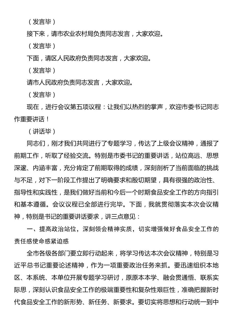 在2025年全市食品安全工作推进会上的主持词.docx_第2页