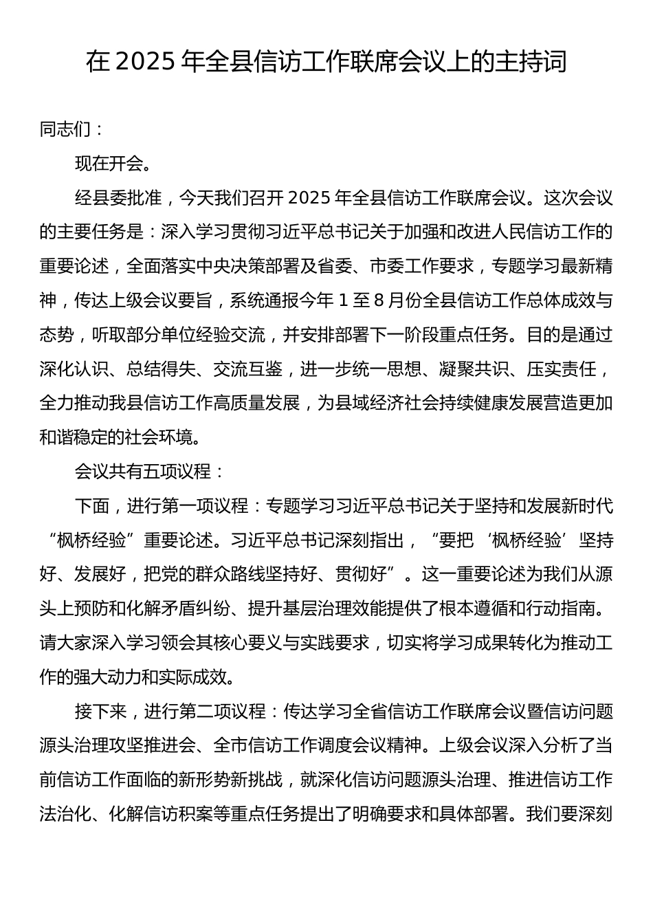在2025年全县信访工作联席会议上的主持词.docx_第1页