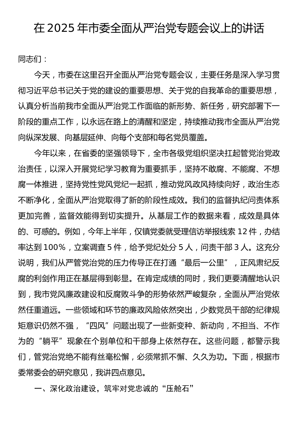 在2025年市委全面从严治党专题会议上的讲话.docx_第1页