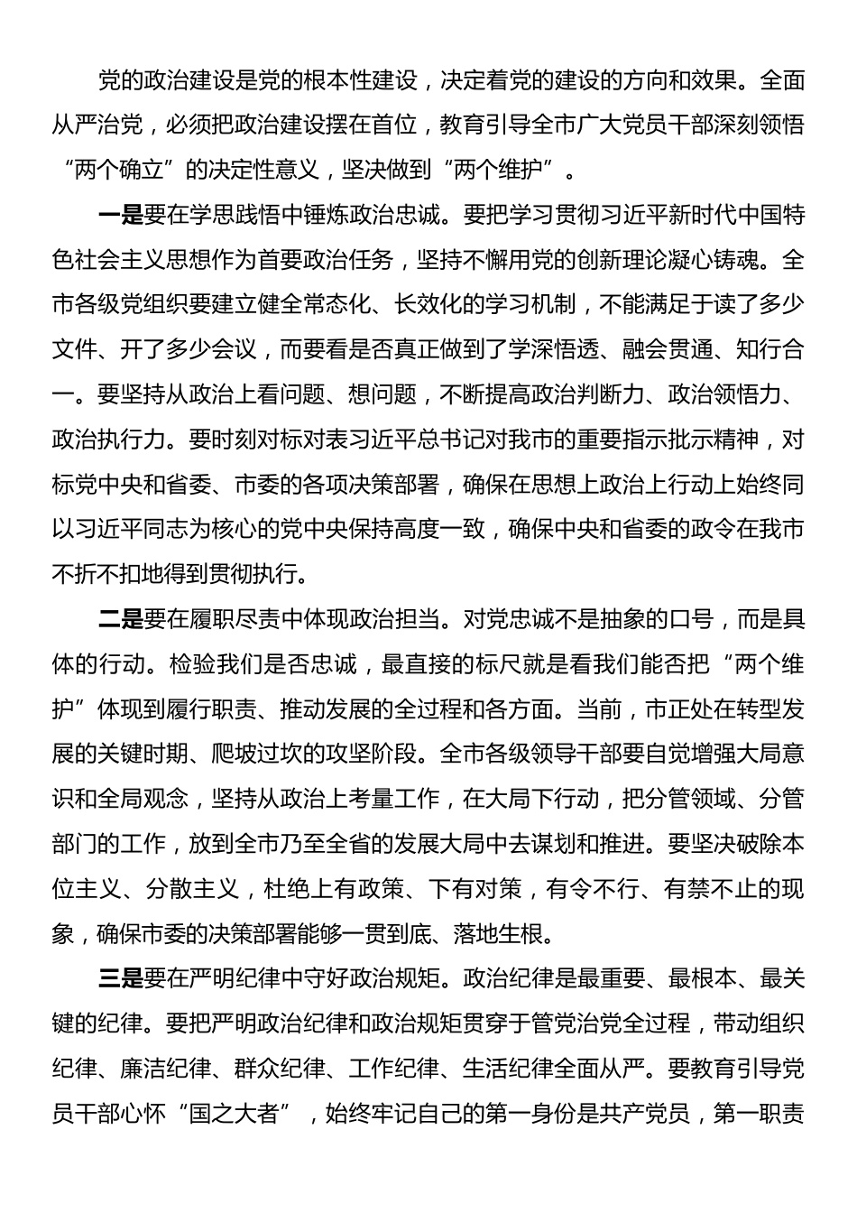 在2025年市委全面从严治党专题会议上的讲话.docx_第2页