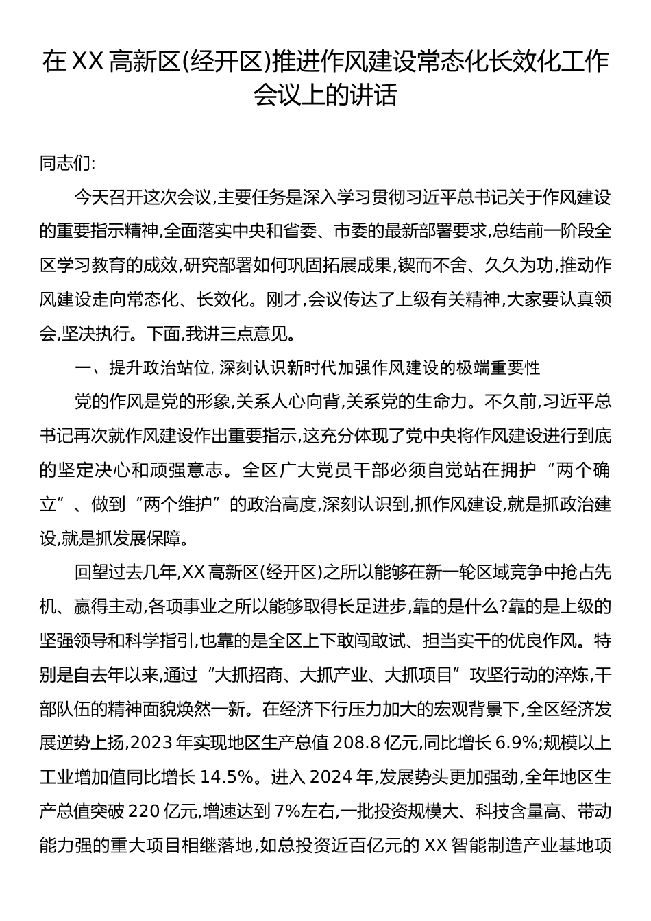 在XX高新区(经开区)推进作风建设常态化长效化工作会议上的讲话.docx_第1页