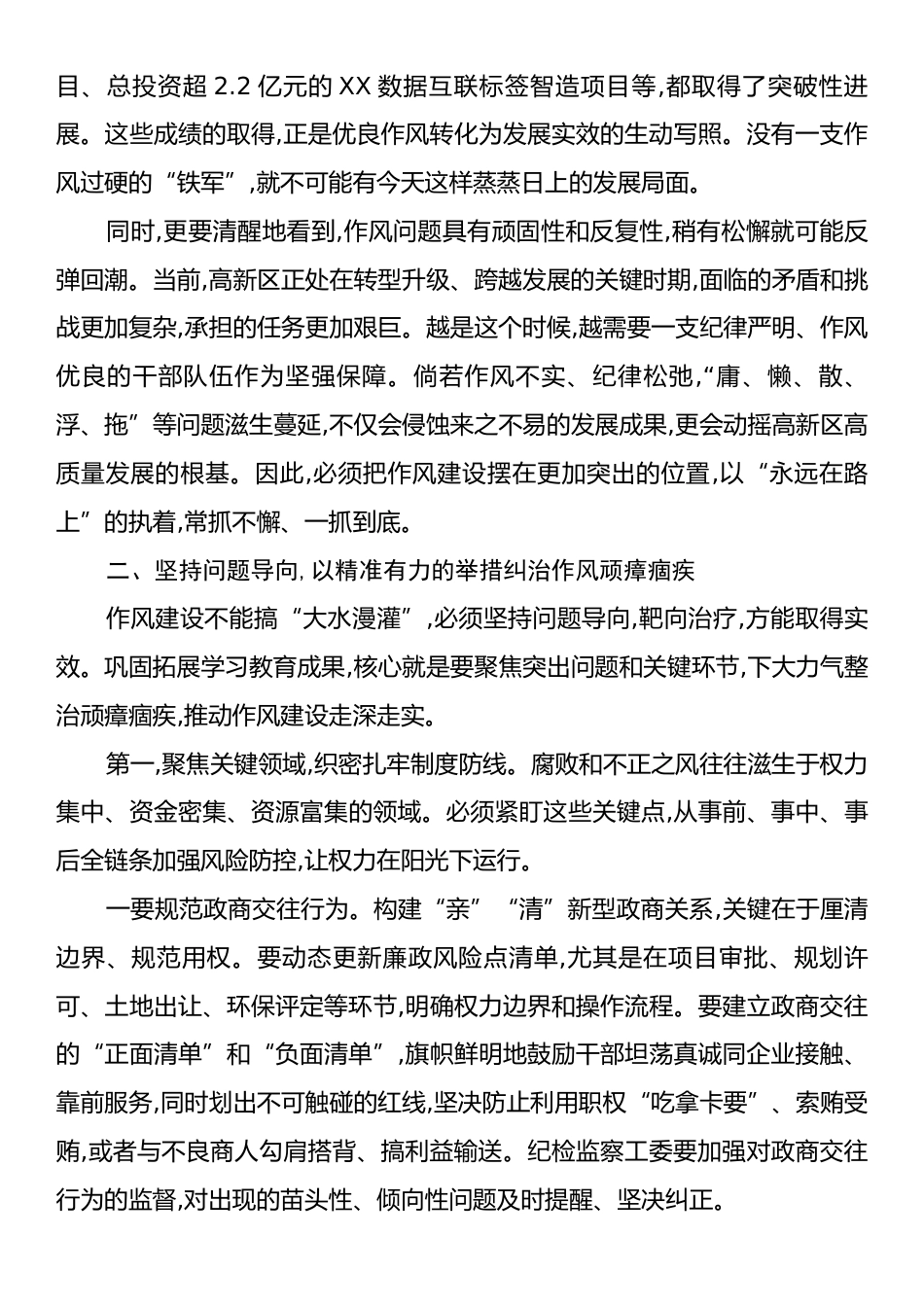 在XX高新区(经开区)推进作风建设常态化长效化工作会议上的讲话.docx_第2页