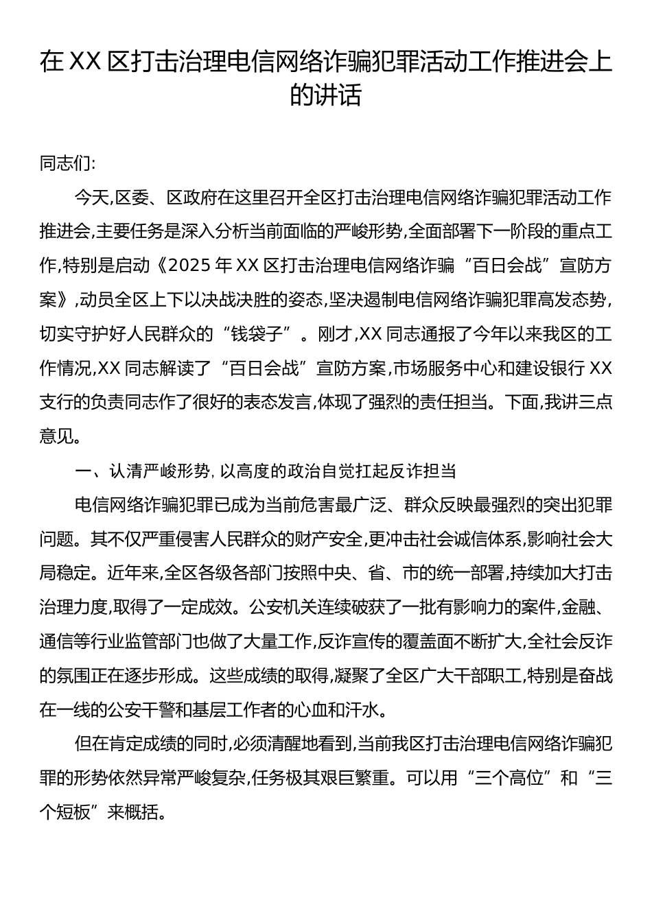 在XX区打击治理电信网络诈骗犯罪活动工作推进会上的讲话.docx_第1页