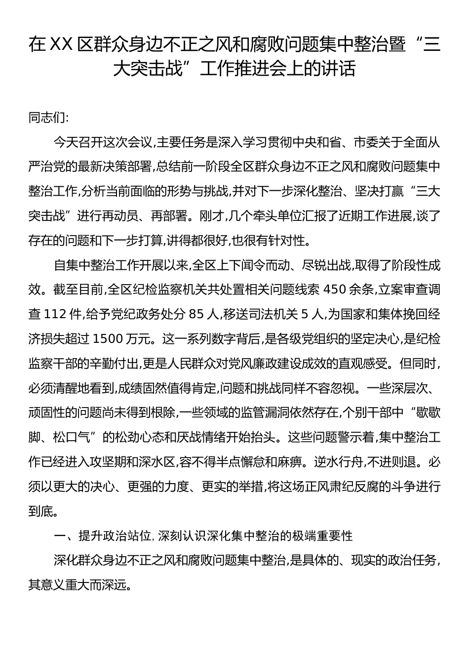 在XX区群众身边不正之风和腐败问题集中整治暨“三大突击战”工作推进会上的讲话.docx_第1页