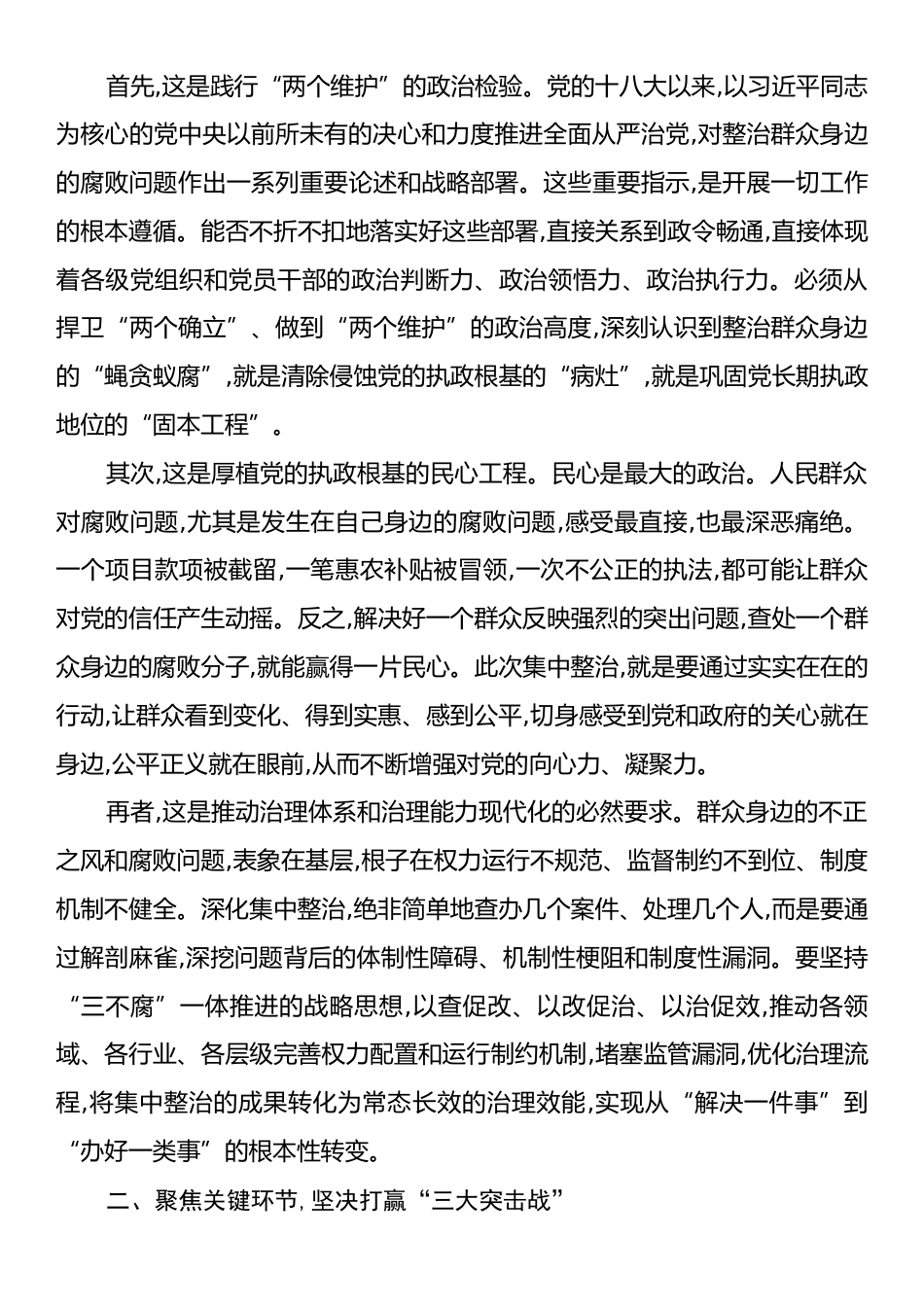 在XX区群众身边不正之风和腐败问题集中整治暨“三大突击战”工作推进会上的讲话.docx_第2页