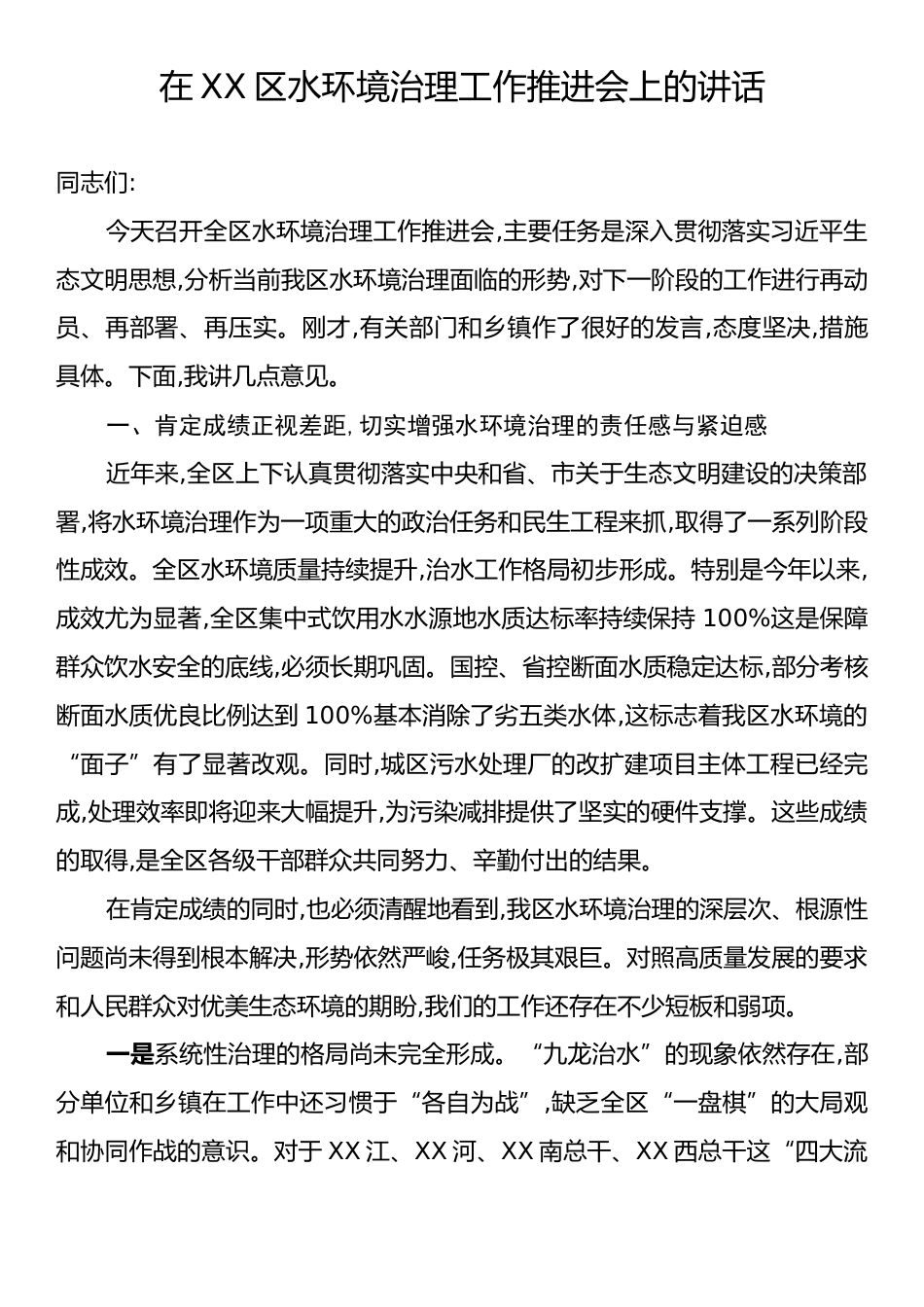 在XX区水环境治理工作推进会上的讲话.docx_第1页