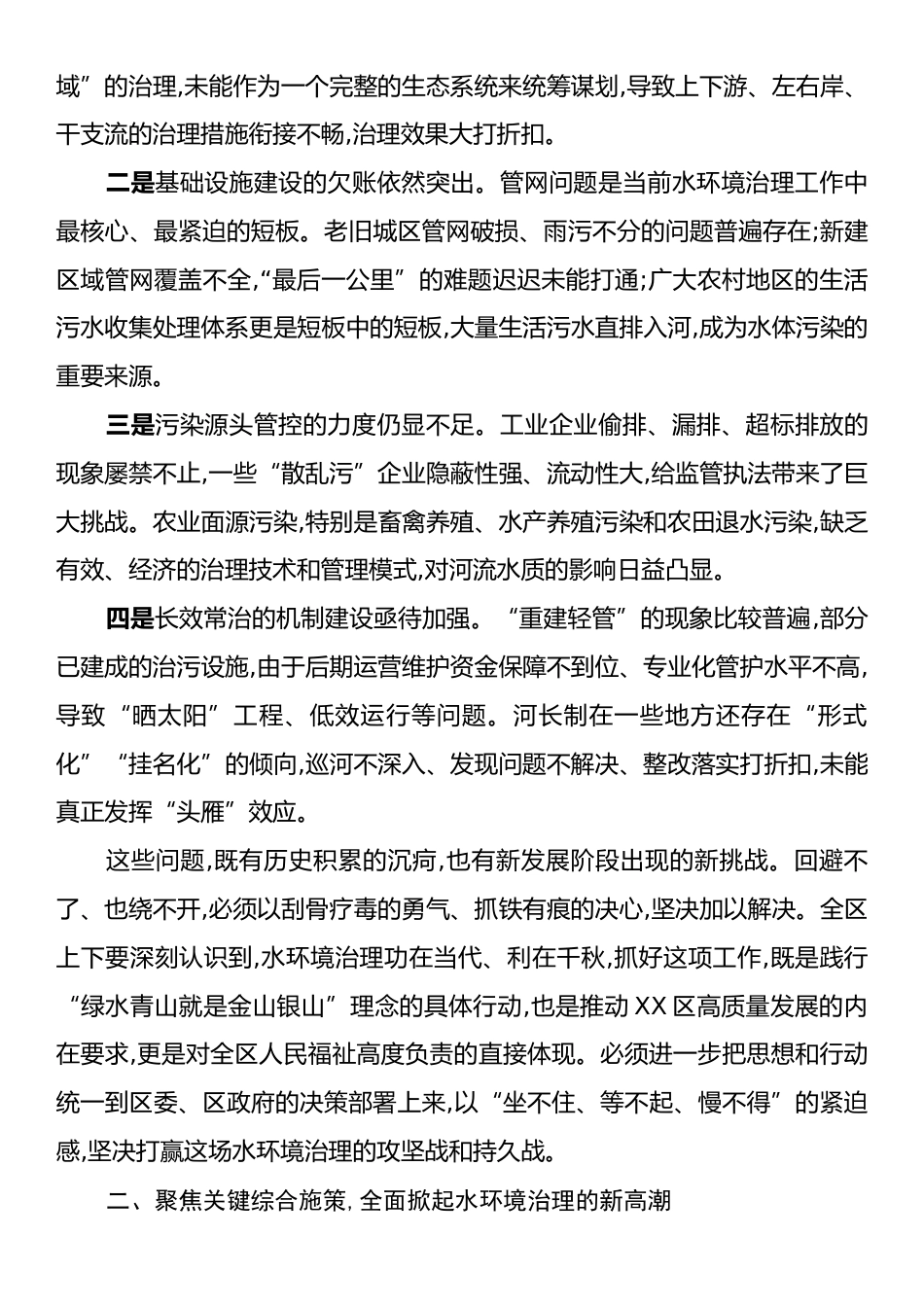 在XX区水环境治理工作推进会上的讲话.docx_第2页