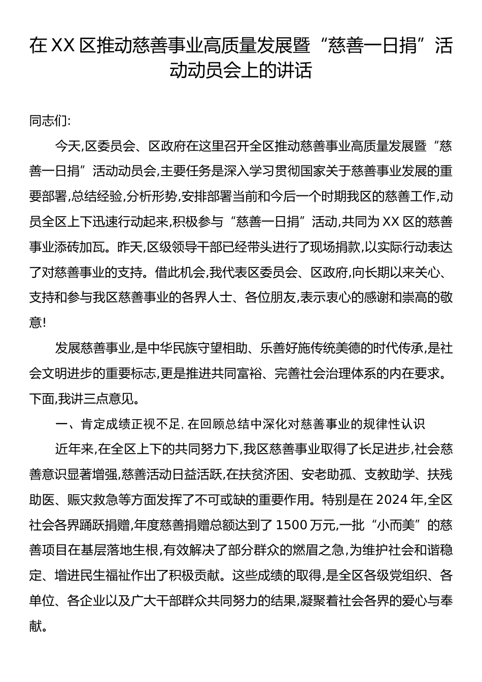 在XX区推动慈善事业高质量发展暨“慈善一日捐”活动动员会上的讲话.docx_第1页