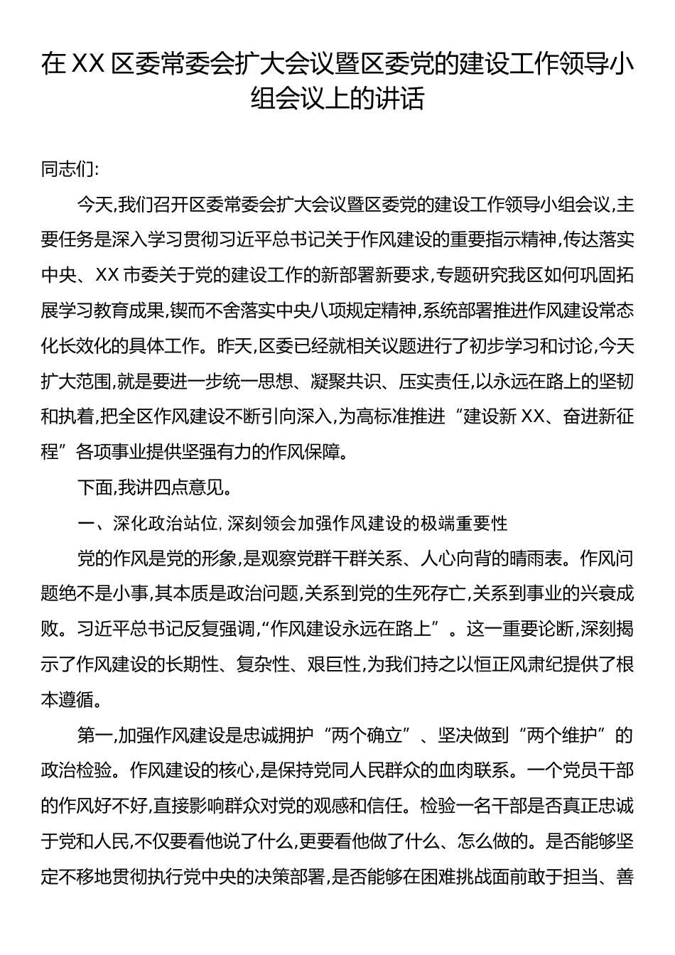 在XX区委常委会扩大会议暨区委党的建设工作领导小组会议上的讲话.docx_第1页